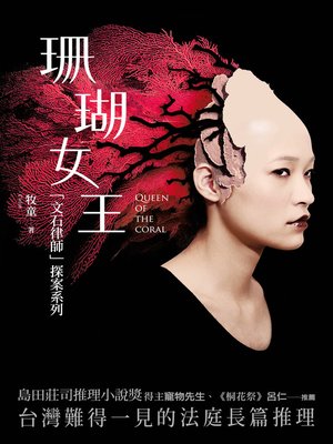 cover image of 珊瑚女王──「文石律師」探案系列